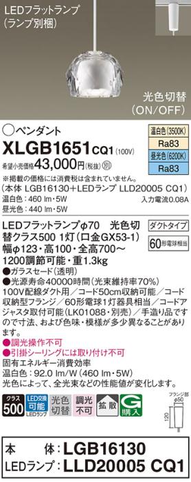 パナソニック LED ペンダントライト XLGB1651CQ1(本体:LGB16130+ランプ:LLD20005CQ1)光色切替(昼光色･温白色) ダクト用 Panasonic 商品画像1：日昭電気