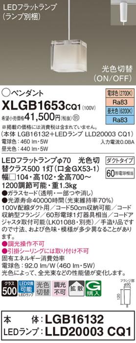 パナソニック LED ペンダントライト XLGB1653CQ1(本体:LGB16132+ランプ:LLD20003CQ1)光色切替(昼光色･電球色) ダクト用 Panasonic