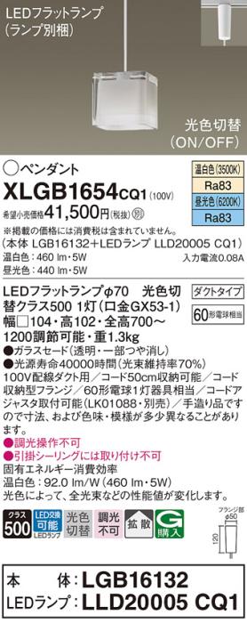 パナソニック LED ペンダントライト XLGB1654CQ1(本体:LGB16132+ランプ:LLD20005CQ1)光色切替(昼光色･温白色) ダクト用 Panasonic 商品画像1：日昭電気