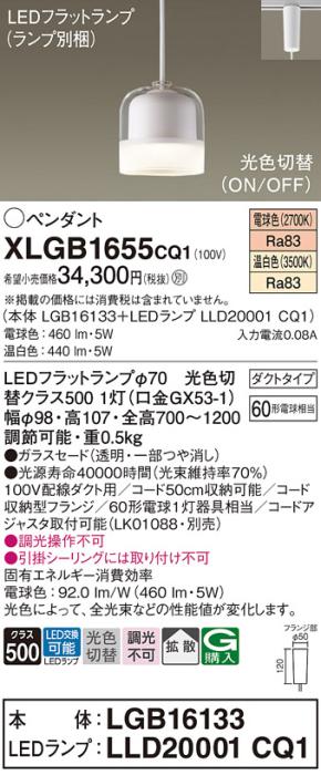 パナソニック LED ペンダントライト XLGB1655CQ1(本体:LGB16133+ランプ:LLD20001CQ1)光色切替(温白色･電球色) ダクト用 Panasonic 商品画像1：日昭電気
