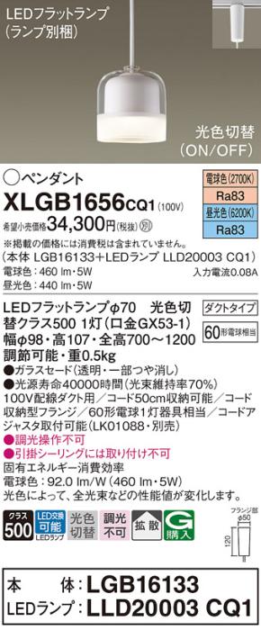 パナソニック LED ペンダントライト XLGB1656CQ1(本体:LGB16133+ランプ:LLD20003CQ1)光色切替(昼光色･電球色) ダクト用 Panasonic 商品画像1：日昭電気