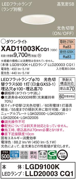 パナソニック LED ダウンライト XAD11003KCQ1(本体:LGD9100K+ランプ:LLD20003･･･
