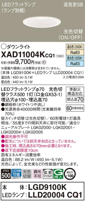 パナソニック LED ダウンライト XAD11004KCQ1(本体:LGD9100K+ランプ:LLD20004CQ1)60形 光色切替(温白・昼白色) 電気工事必要 Panasonic 商品画像1：日昭電気