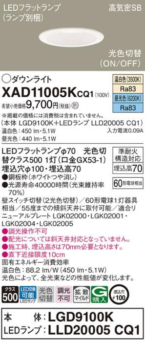 パナソニック LED ダウンライト XAD11005KCQ1(本体:LGD9100K+ランプ:LLD20005CQ1)60形 光色切替(温白・昼光色) 電気工事必要 Panasonic 商品画像1：日昭電気