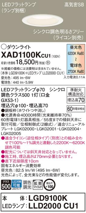パナソニック LED ダウンライト XAD1100KCU1(本体:LGD9100K+ランプ:LLD2000CU1)60形 拡散 シンクロ調色 電気工事必要 Panasonic 商品画像1：日昭電気