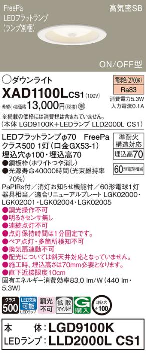 パナソニック LED ダウンライト XAD1100LCS1(本体:LGD9100K+ランプ:LLD2000LC･･･