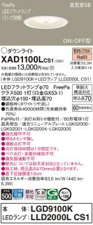 パナソニック LED ダウンライト XAD1100LCS1(本体:LGD9100K+ランプ 