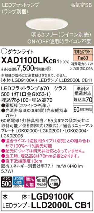 パナソニック LED ダウンライト XAD1100LKCB1(本体:LGD9100K+ランプ:LLD2000LCB1)60形 拡散 電球色 調光 電気工事必要 Panasonic 商品画像1：日昭電気