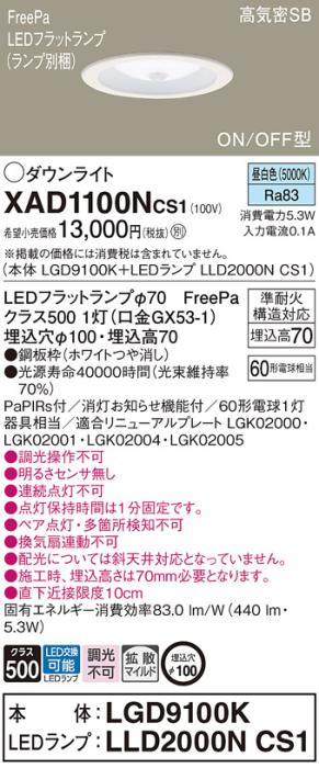 パナソニック LED ダウンライト XAD1100NCS1(本体:LGD9100K+ランプ:LLD2000NC･･･