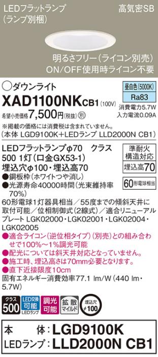 パナソニック LED ダウンライト XAD1100NKCB1(本体:LGD9100K+ランプ:LLD2000N･･･
