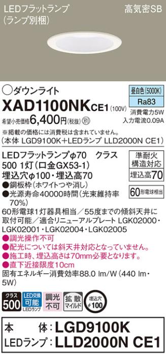 パナソニック LED ダウンライト XAD1100NKCE1(本体:LGD9100K+ランプ:LLD2000N･･･