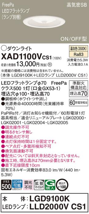 パナソニック LED ダウンライト XAD1100VCS1(本体:LGD9100K+ランプ:LLD2000VC･･･