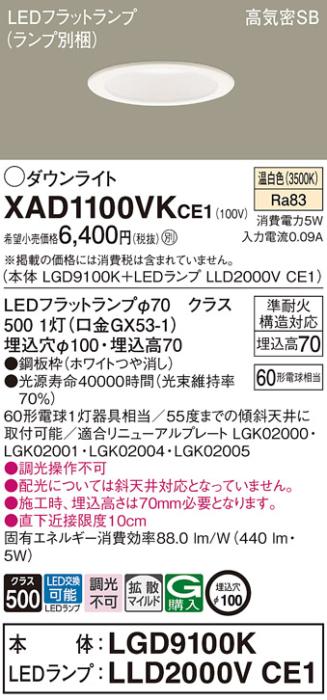パナソニック LED ダウンライト XAD1100VKCE1(本体:LGD9100K+ランプ:LLD2000V･･･