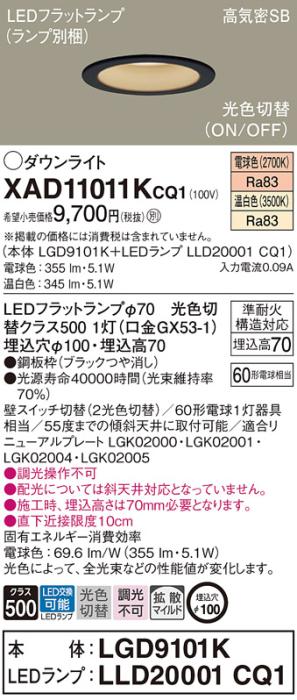 パナソニック LED ダウンライト XAD11011KCQ1(本体:LGD9101K+ランプ:LLD20001･･･