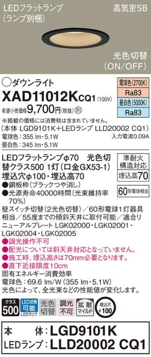 パナソニック LED ダウンライト XAD11012KCQ1(本体:LGD9101K+ランプ:LLD20002CQ1)60形 光色切替(電球・昼白色) 電気工事必要 Panasonic 商品画像1：日昭電気