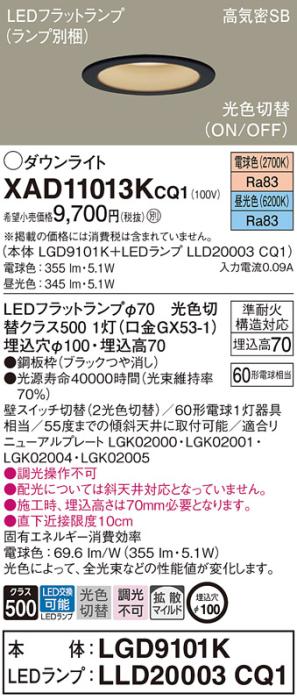 パナソニック LED ダウンライト XAD11013KCQ1(本体:LGD9101K+ランプ:LLD20003CQ1)60形 光色切替(電球・昼光色) 電気工事必要 Panasonic 商品画像1：日昭電気
