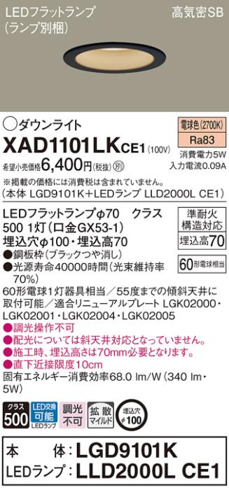 パナソニック LED ダウンライト XAD1101LKCE1(本体:LGD9101K+ランプ:LLD2000LCE1)60形 拡散 電球色 電気工事必要 Panasonic 商品画像1：日昭電気