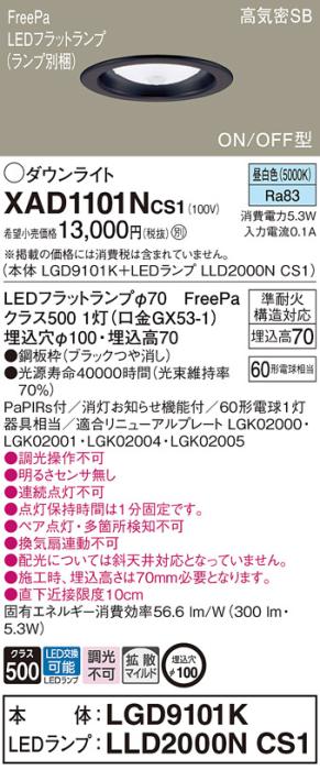 パナソニック LED ダウンライト XAD1101NCS1(本体:LGD9101K+ランプ:LLD2000NC･･･