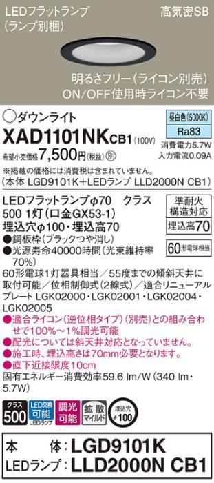パナソニック LED ダウンライト XAD1101NKCB1(本体:LGD9101K+ランプ:LLD2000NCB1)60形 拡散 昼白色 調光 電気工事必要 Panasonic 商品画像1：日昭電気