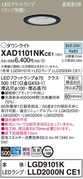 パナソニック LED ダウンライト XAD1101NKCE1(本体:LGD9101K+ランプ:LLD2000N･･･