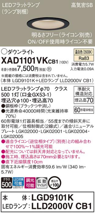パナソニック LED ダウンライト XAD1101VKCB1(本体:LGD9101K+ランプ:LLD2000VCB1)60形 拡散 温白色 調光 電気工事必要 Panasonic 商品画像1：日昭電気