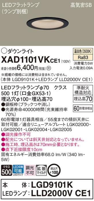 パナソニック LED ダウンライト XAD1101VKCE1(本体:LGD9101K+ランプ:LLD2000V･･･
