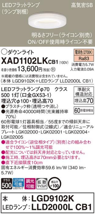 パナソニック LED ダウンライト XAD1102LKCB1(本体:LGD9102K+ランプ:LLD2000L･･･