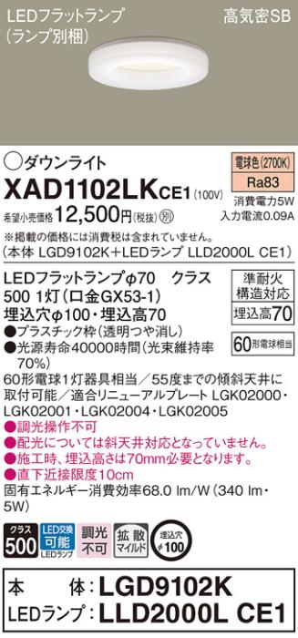 パナソニック LED ダウンライト XAD1102LKCE1(本体:LGD9102K+ランプ:LLD2000LCE1)60形 拡散 電球色 電気工事必要 Panasonic 商品画像1：日昭電気