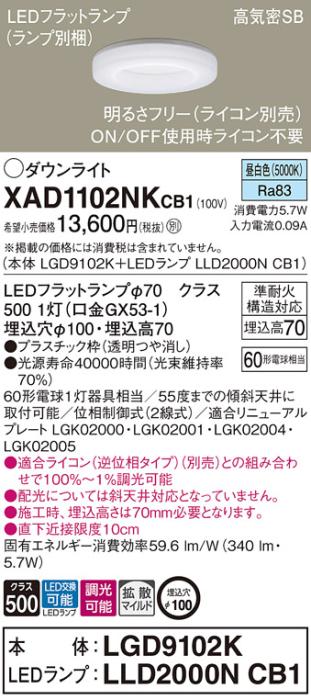 パナソニック LED ダウンライト XAD1102NKCB1(本体:LGD9102K+ランプ:LLD2000NCB1)60形 拡散 昼白色 調光 電気工事必要 Panasonic 商品画像1：日昭電気