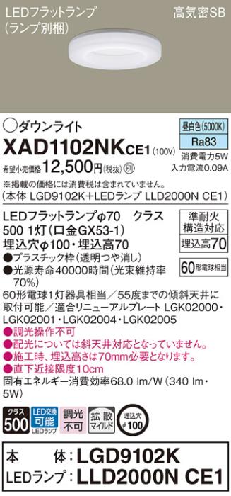 パナソニック LED ダウンライト XAD1102NKCE1(本体:LGD9102K+ランプ:LLD2000NCE1)60形 拡散 昼白色 電気工事必要 Panasonic 商品画像1：日昭電気