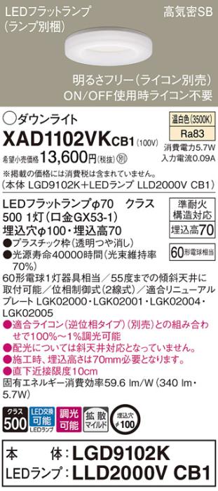 パナソニック LED ダウンライト XAD1102VKCB1(本体:LGD9102K+ランプ:LLD2000VCB1)60形 拡散 温白色 調光 電気工事必要 Panasonic 商品画像1：日昭電気