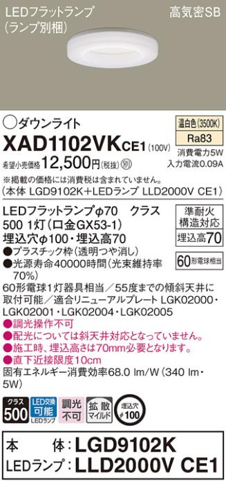パナソニック LED ダウンライト XAD1102VKCE1(本体:LGD9102K+ランプ:LLD2000VCE1)60形 拡散 温白色 電気工事必要 Panasonic 商品画像1：日昭電気