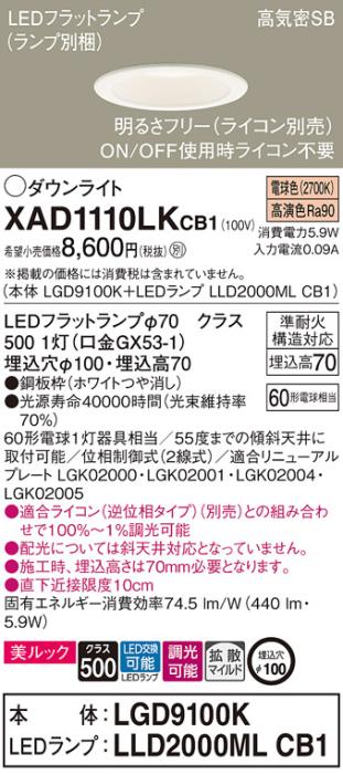 パナソニック LED ダウンライト XAD1110LKCB1(本体:LGD9100K+ランプ:LLD2000M･･･