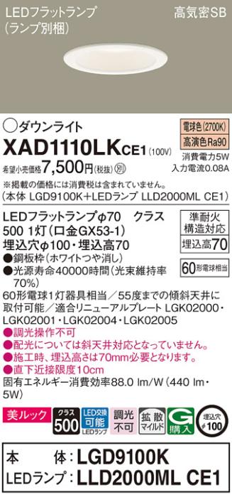 パナソニック LED ダウンライト XAD1110LKCE1(本体:LGD9100K+ランプ:LLD2000MLCE1)60形 拡散 電球色 電気工事必要 Panasonic 商品画像1：日昭電気