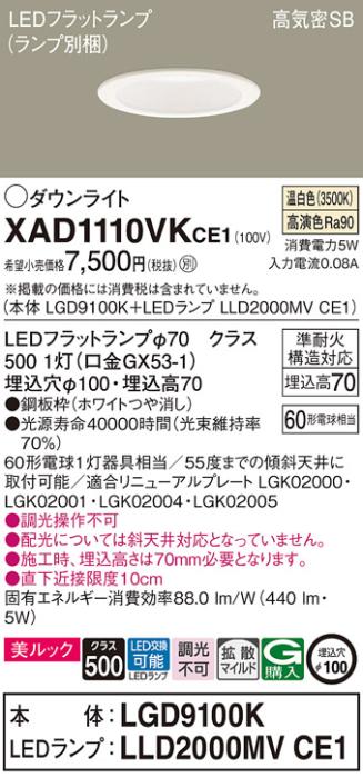 パナソニック LED ダウンライト XAD1110VKCE1(本体:LGD9100K+ランプ:LLD2000MVCE1)60形 拡散 温白色 電気工事必要 Panasonic 商品画像1：日昭電気