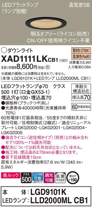 パナソニック LED ダウンライト XAD1111LKCB1(本体:LGD9101K+ランプ:LLD2000M･･･