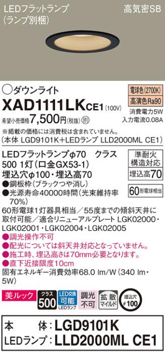 パナソニック LED ダウンライト XAD1111LKCE1(本体:LGD9101K+ランプ:LLD2000MLCE1)60形 拡散 電球色 電気工事必要 Panasonic 商品画像1：日昭電気