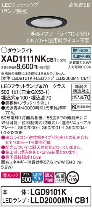 パナソニック LED ダウンライト XAD1111NKCB1(本体:LGD9101K+ランプ:LLD2000MNCB1)60形 拡散 昼白色 調光 電気工事必要 Panasonic 商品画像1：日昭電気