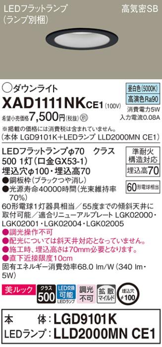 パナソニック LED ダウンライト XAD1111NKCE1(本体:LGD9101K+ランプ:LLD2000M･･･