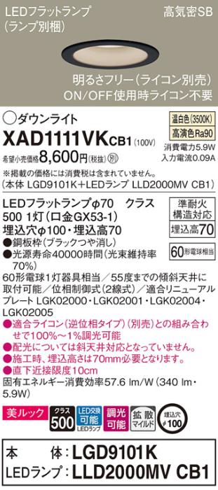 パナソニック LED ダウンライト XAD1111VKCB1(本体:LGD9101K+ランプ:LLD2000M･･･