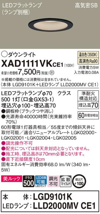 パナソニック LED ダウンライト XAD1111VKCE1(本体:LGD9101K+ランプ:LLD2000MVCE1)60形 拡散 温白色 電気工事必要 Panasonic 商品画像1：日昭電気
