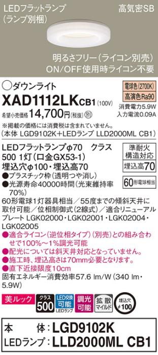 パナソニック LED ダウンライト XAD1112LKCB1(本体:LGD9102K+ランプ:LLD2000MLCB1)60形 拡散 電球色 調光 電気工事必要 Panasonic 商品画像1：日昭電気