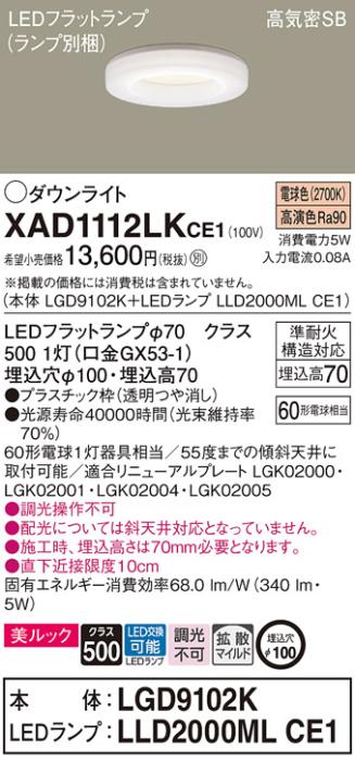 パナソニック LED ダウンライト XAD1112LKCE1(本体:LGD9102K+ランプ:LLD2000MLCE1)60形 拡散 電球色 電気工事必要 Panasonic 商品画像1：日昭電気
