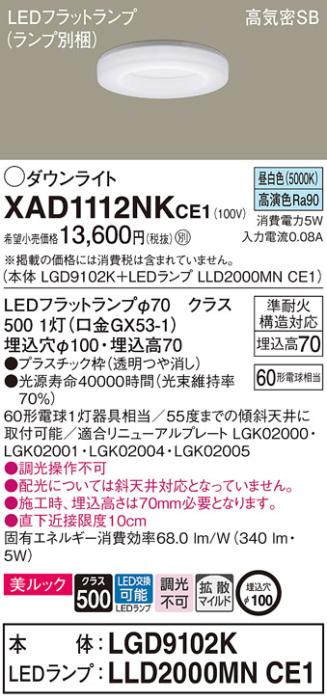 パナソニック LED ダウンライト XAD1112NKCE1(本体:LGD9102K+ランプ:LLD2000MNCE1)60形 拡散 昼白色 電気工事必要 Panasonic 商品画像1：日昭電気