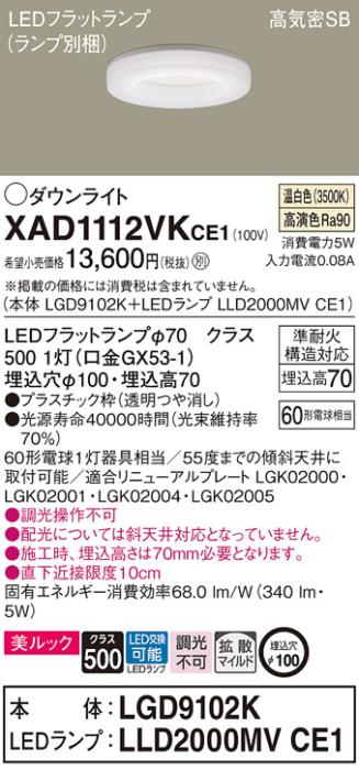 パナソニック LED ダウンライト XAD1112VKCE1(本体:LGD9102K+ランプ:LLD2000MVCE1)60形 拡散 温白色 電気工事必要 Panasonic 商品画像1：日昭電気