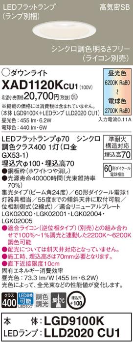 パナソニック LED ダウンライト XAD1120KCU1(本体:LGD9100K+ランプ:LLD2020CU1)60形 集光 シンクロ調色 電気工事必要 Panasonic 商品画像1：日昭電気