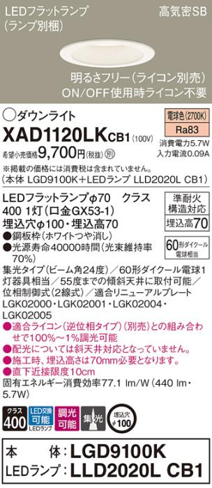 パナソニック LED ダウンライト XAD1120LKCB1(本体:LGD9100K+ランプ:LLD2020LCB1)60形 集光 電球色 調光 電気工事必要 Panasonic 商品画像1：日昭電気