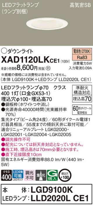 パナソニック LED ダウンライト XAD1120LKCE1(本体:LGD9100K+ランプ:LLD2020L･･･