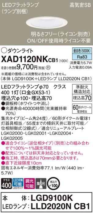 パナソニック LED ダウンライト XAD1120NKCB1(本体:LGD9100K+ランプ:LLD2020N･･･