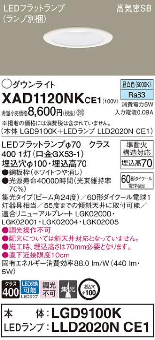 パナソニック LED ダウンライト XAD1120NKCE1(本体:LGD9100K+ランプ:LLD2020NCE1)60形 集光 昼白色 電気工事必要 Panasonic 商品画像1：日昭電気